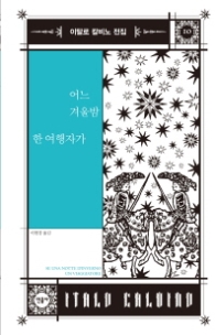 어느 겨울밤 한 여행자가(이탈로 칼비노 전집 10)